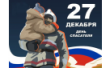 27 декабря - День спасателя