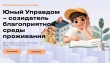 Конкурс "Юный управдом"