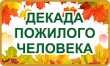 Декада пожилого человека