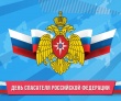 27 декабря — День спасателя Российской Федерации