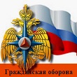 Всероссийская тренировка по гражданской обороне