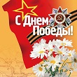 Поздравление Главы администрации Сортавальского муниципального района и Главы района