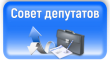 Заседание Совета депутатов СМР