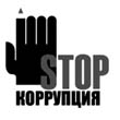 Вместе против коррупции!