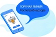 Горячая линия от Роспотребнадзора