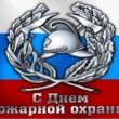 30 апреля - День пожарной охраны России