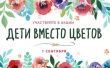 Дети вместо цветов-2022