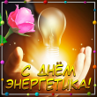 22 декабря - День энергетика