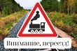 Месячник «Внимание, переезд!»
