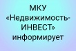 Муниципальное казенное учреждение "Недвижимость-ИНВЕСТ" информирует