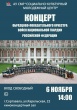 Концерт образцово-показательного оркестра войск национальной гвардии Российской Федерации