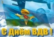 2 августа - День ВДВ