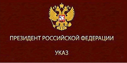 Указы президента РФ