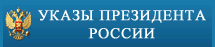 Перейти в раздел "Информация о ходе исполнения поручений, содержащихся в указах президента Российской Федерации"?