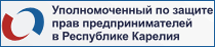 Перейти на сайт "Уполномоченного по защите прав предпринимателей в Республике Карелия" ?