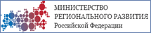 Министерство регионального развития